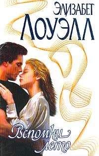 Элизабет Лоуэлл - Вспомни лето - Читать 📖 Читать онлайн 👀 Читаемые книги читать онлайн бесплатно 🔥 booksread-online.com
