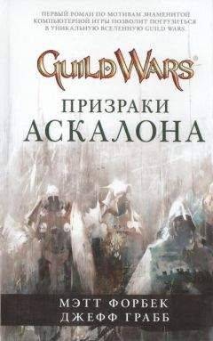 Мэтт Форбек - Призраки Аскалона - Читать Читать онлайн Читаемые книги читать онлайн бесплатно booksread-online.com