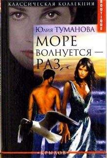 Юлия Туманова - Море волнуется — раз - Читать 📖 Читать онлайн 👀 Читаемые книги читать онлайн бесплатно 🔥 booksread-online.com
