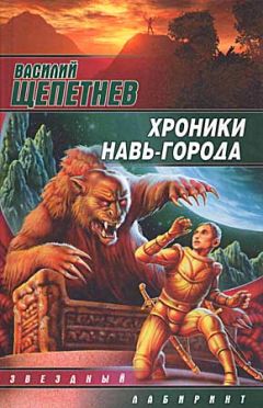 Василий Щепетнёв - Хроники Навь-Города - Читать 📖 Читать онлайн 👀 Читаемые книги читать онлайн бесплатно 🔥 booksread-online.com
