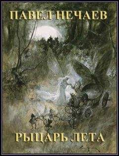 Павел Нечаев - Рыцарь Лета - Читать 📖 Читать онлайн 👀 Читаемые книги читать онлайн бесплатно 🔥 booksread-online.com