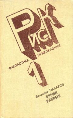 Вячеслав Назаров - Бремя равных - Читать 📖 Читать онлайн 👀 Читаемые книги читать онлайн бесплатно 🔥 booksread-online.com