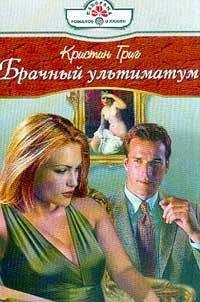 Кристин Григ - Брачный ультиматум - Читать 📖 Читать онлайн 👀 Читаемые книги читать онлайн бесплатно 🔥 booksread-online.com