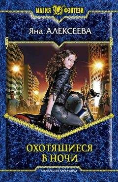 Яна Алексеева - Охотящаяся-в-Ночи - Читать 📖 Читать онлайн 👀 Читаемые книги читать онлайн бесплатно 🔥 booksread-online.com