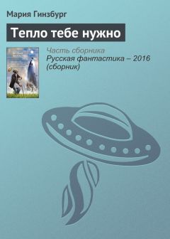 Мария Гинзбург - Тепло тебе нужно - Читать 📖 Читать онлайн 👀 Читаемые книги читать онлайн бесплатно 🔥 booksread-online.com