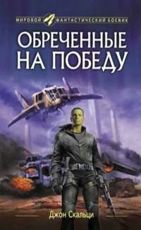 Джон Скальци - Обреченные на победу - Читать Читать онлайн Читаемые книги читать онлайн бесплатно booksread-online.com