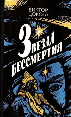 Виктор Цокота - Звезда бессмертия - Читать | Читать онлайн | Читаемые книги читать онлайн бесплатно | booksread-online.com