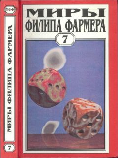Филип Фармер - Миры Филипа Фармера. Том 07. Темный замысел - Читать 📖 Читать онлайн 👀 Читаемые книги читать онлайн бесплатно 🔥 booksread-online.com