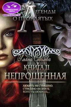 Ульяна Соболева - Легенды о проклятых 2. Непрощенная - Читать 📖 Читать онлайн 👀 Читаемые книги читать онлайн бесплатно 🔥 booksread-online.com