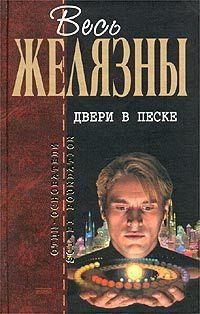 Роджер Желязны - Двери в песке (сборник) - Читать 📖 Читать онлайн 👀 Читаемые книги читать онлайн бесплатно 🔥 booksread-online.com
