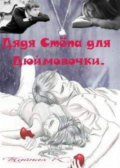 Тайная Кетрин - Дядя Стёпа для Дюймовочки - Читать Читать онлайн Читаемые книги читать онлайн бесплатно booksread-online.com