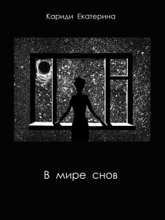 Екатерина Кариди - В мире снов (СИ) - Читать 📖 Читать онлайн 👀 Читаемые книги читать онлайн бесплатно 🔥 booksread-online.com