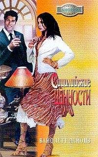 Вайолетт Лайонз - Сицилийские страсти - Читать 📖 Читать онлайн 👀 Читаемые книги читать онлайн бесплатно 🔥 booksread-online.com