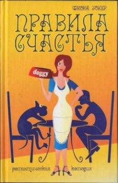 Фиона Уокер - Правила счастья - Читать | Читать онлайн | Читаемые книги читать онлайн бесплатно | booksread-online.com
