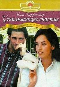 Инга Берристер - Ускользающее счастье (Лестница на седьмое небо) - Читать 📖 Читать онлайн 👀 Читаемые книги читать онлайн бесплатно 🔥 booksread-online.com