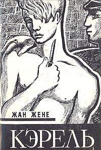 Жан Жене - Кэрель - Читать 📖 Читать онлайн 👀 Читаемые книги читать онлайн бесплатно 🔥 booksread-online.com