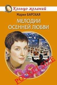 Мария Барская - Мелодии осенней любви - Читать 📖 Читать онлайн 👀 Читаемые книги читать онлайн бесплатно 🔥 booksread-online.com