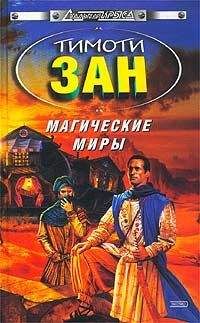 Тимоти Зан - Магические Миры - Читать 📖 Читать онлайн 👀 Читаемые книги читать онлайн бесплатно 🔥 booksread-online.com