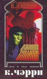 Кэролайн Черри - Угасающее солнце: Кесрит - Читать 📖 Читать онлайн 👀 Читаемые книги читать онлайн бесплатно 🔥 booksread-online.com
