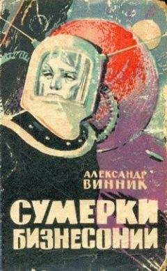 Александр Винник - Катастрофа в Милтауне - Читать 📖 Читать онлайн 👀 Читаемые книги читать онлайн бесплатно 🔥 booksread-online.com