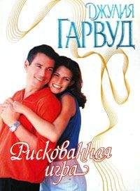 Джулия Гарвуд - Рискованная игра - Читать 📖 Читать онлайн 👀 Читаемые книги читать онлайн бесплатно 🔥 booksread-online.com