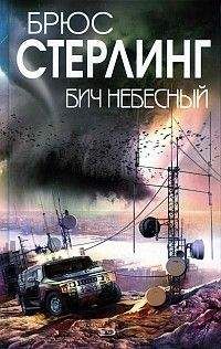 Брюс Стерлинг - Бич небесный - Читать 📖 Читать онлайн 👀 Читаемые книги читать онлайн бесплатно 🔥 booksread-online.com