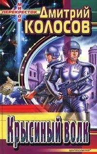Дмитрий Колосов - Крысиный Волк - Читать 📖 Читать онлайн 👀 Читаемые книги читать онлайн бесплатно 🔥 booksread-online.com