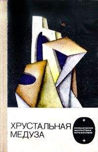 Любовь Алферова - Хрустальная медуза - Читать | Читать онлайн | Читаемые книги читать онлайн бесплатно | booksread-online.com