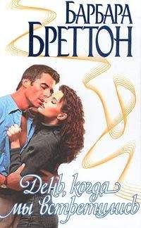 Барбара Бреттон - День, когда мы встретились - Читать 📖 Читать онлайн 👀 Читаемые книги читать онлайн бесплатно 🔥 booksread-online.com