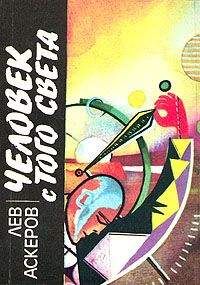 Лев Аскеров - Человек с того света - Читать 📖 Читать онлайн 👀 Читаемые книги читать онлайн бесплатно 🔥 booksread-online.com