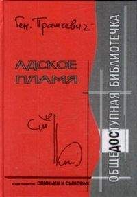 Геннадий Прашкевич - Адское пламя - Читать 📖 Читать онлайн 👀 Читаемые книги читать онлайн бесплатно 🔥 booksread-online.com