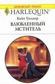 Кейт Уолкер - Влюбленный мститель - Читать 📖 Читать онлайн 👀 Читаемые книги читать онлайн бесплатно 🔥 booksread-online.com