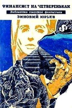 Зиновий Юрьев - Финансист на четвереньках (сборник) - Читать 📖 Читать онлайн 👀 Читаемые книги читать онлайн бесплатно 🔥 booksread-online.com