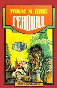 Томас Диш - Двойной отсчет - Читать 📖 Читать онлайн 👀 Читаемые книги читать онлайн бесплатно 🔥 booksread-online.com