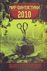 Евгений Гаркушев - Фактор города. Мир фантастики 2010 - Читать 📖 Читать онлайн 👀 Читаемые книги читать онлайн бесплатно 🔥 booksread-online.com