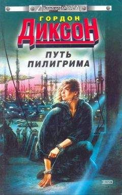 Гордон Диксон - Путь Пилигрима - Читать 📖 Читать онлайн 👀 Читаемые книги читать онлайн бесплатно 🔥 booksread-online.com