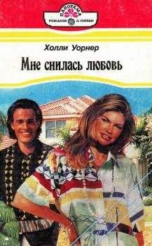 Сьюзен Уорт - Мне снилась любовь - Читать 📖 Читать онлайн 👀 Читаемые книги читать онлайн бесплатно 🔥 booksread-online.com