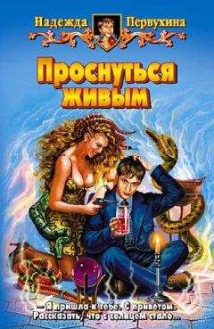 Надежда Первухина - ПРОСНУТЬСЯ ЖИВЫМ - Читать 📖 Читать онлайн 👀 Читаемые книги читать онлайн бесплатно 🔥 booksread-online.com