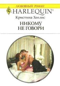 Кристина Холлис - Никому не говори - Читать 📖 Читать онлайн 👀 Читаемые книги читать онлайн бесплатно 🔥 booksread-online.com