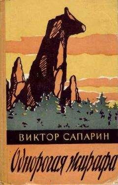 Виктор Сапарин - Однорогая жирафа (сборник) - Читать 📖 Читать онлайн 👀 Читаемые книги читать онлайн бесплатно 🔥 booksread-online.com
