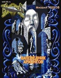Михаил Ишков - Заповедник архонтов - Читать 📖 Читать онлайн 👀 Читаемые книги читать онлайн бесплатно 🔥 booksread-online.com