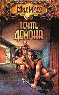 Сеймон Сеймон - Печать демона - Читать Читать онлайн Читаемые книги читать онлайн бесплатно booksread-online.com