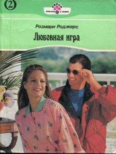Розмари Роджерс - Любовная игра. Книга вторая - Читать 📖 Читать онлайн 👀 Читаемые книги читать онлайн бесплатно 🔥 booksread-online.com