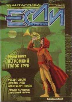 Роберт Шекли - «Если», 1999 № 09 - Читать 📖 Читать онлайн 👀 Читаемые книги читать онлайн бесплатно 🔥 booksread-online.com