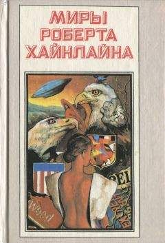 Роберт Хайнлайн - Кукловоды. Дорога доблести - Читать 📖 Читать онлайн 👀 Читаемые книги читать онлайн бесплатно 🔥 booksread-online.com