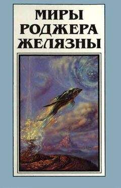 Роджер Желязны - Миры Роджера Желязны. Том 12 - Читать 📖 Читать онлайн 👀 Читаемые книги читать онлайн бесплатно 🔥 booksread-online.com