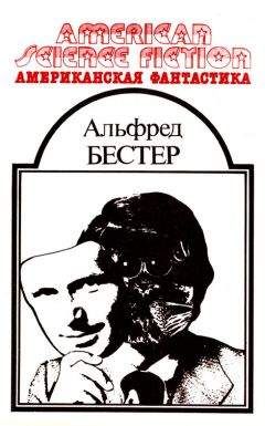 Альфред Бестер - Американская фантастика. Том 9 - Читать | Читать онлайн | Читаемые книги читать онлайн бесплатно | booksread-online.com