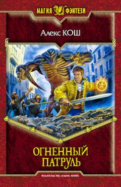Алекс Кош - Огненный Патруль - Читать | Читать онлайн | Читаемые книги читать онлайн бесплатно | booksread-online.com