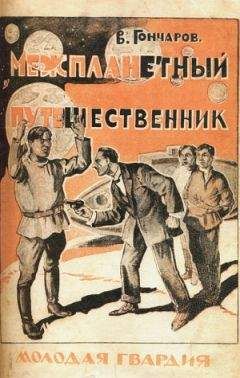Виктор Гончаров - Межпланетный путешественник - Читать 📖 Читать онлайн 👀 Читаемые книги читать онлайн бесплатно 🔥 booksread-online.com