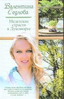 Валентина Седлова - Недетские страсти в Лукоморье - Читать 📖 Читать онлайн 👀 Читаемые книги читать онлайн бесплатно 🔥 booksread-online.com